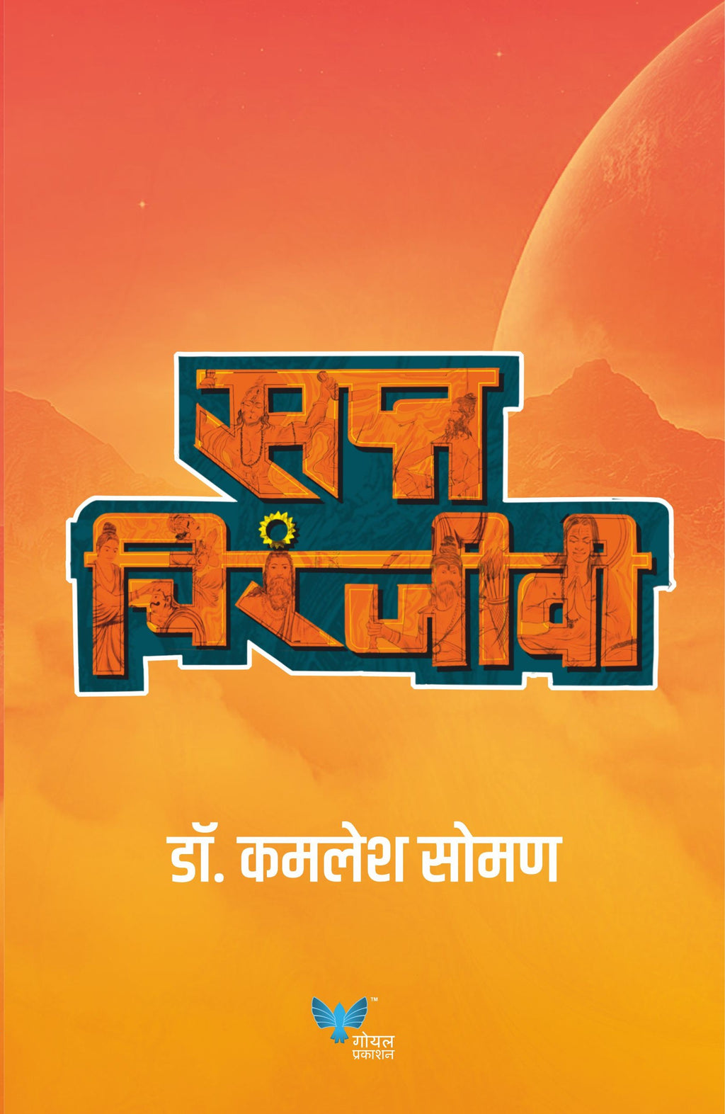 Saptchiranjeevi | सप्त चिरंजीवी