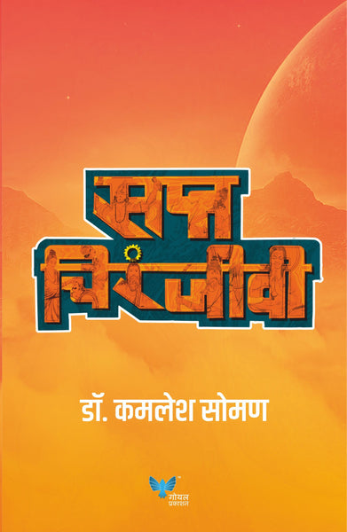 Saptchiranjeevi | सप्त चिरंजीवी