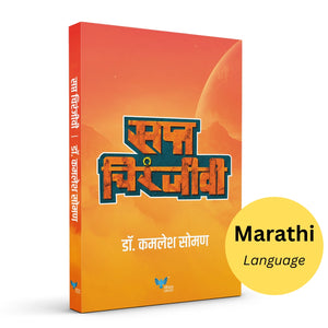 Saptchiranjeevi | सप्त चिरंजीवी