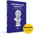 Yashasvi Jeevanache Rahasya | Senecachi patre | Letters of a Stoic