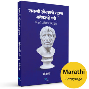 Yashasvi Jeevanache Rahasya | Senecachi patre | Letters of a Stoic