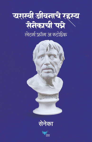 Yashasvi Jeevanache Rahasya | Senecachi patre | Letters of a Stoic