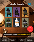 Sherlock Holmes Sanch | शेरलॉक होम्स संच