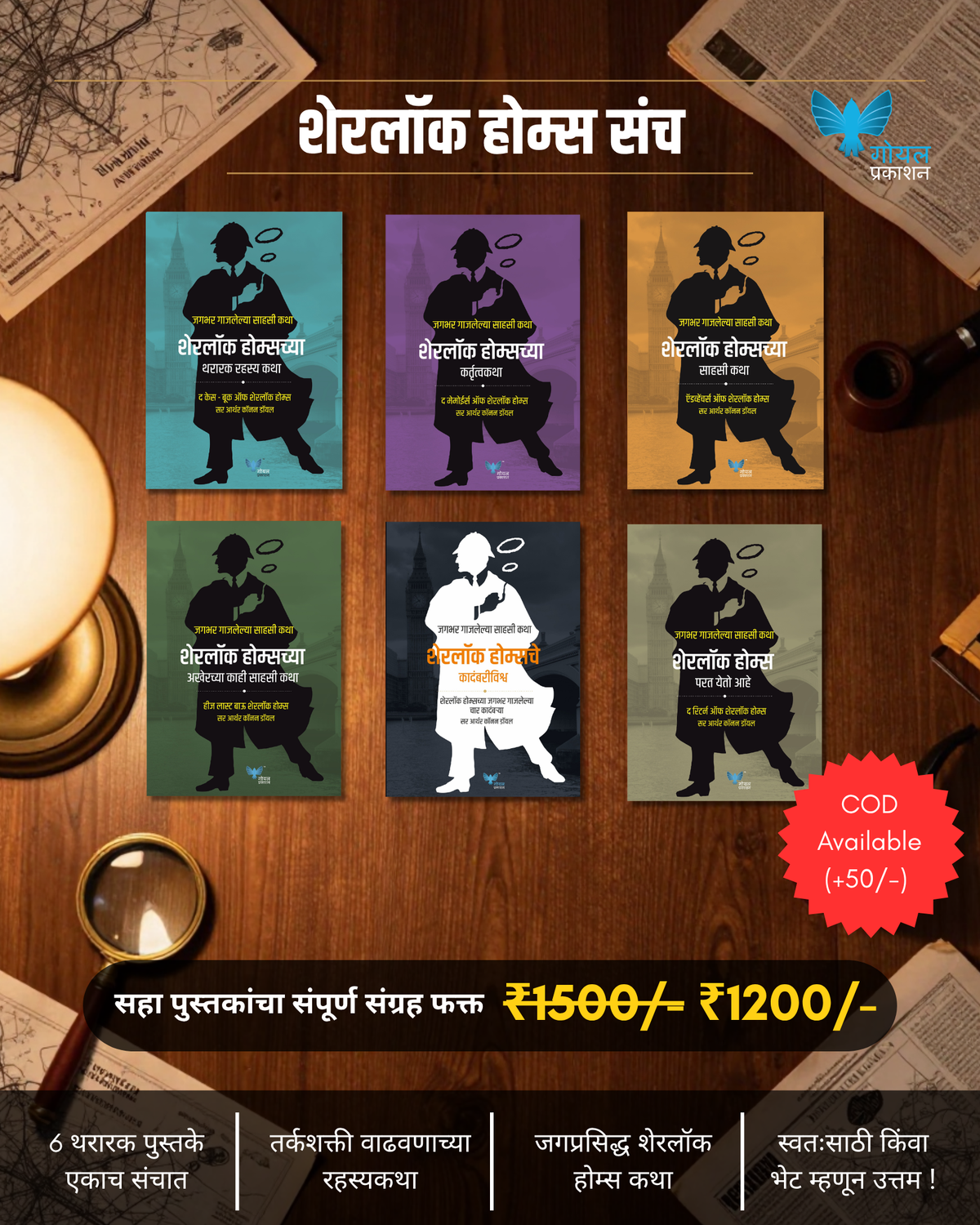 Sherlock Holmes Sanch | शेरलॉक होम्स संच