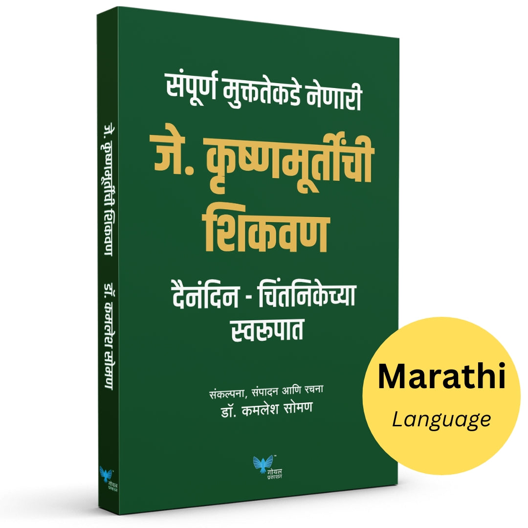 J. Krishnamurthy che Shikwan | जे कृष्णमूर्तींची शिकवण