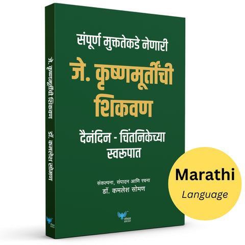 J. Krishnamurthy che Shikwan | जे कृष्णमूर्तींची शिकवण