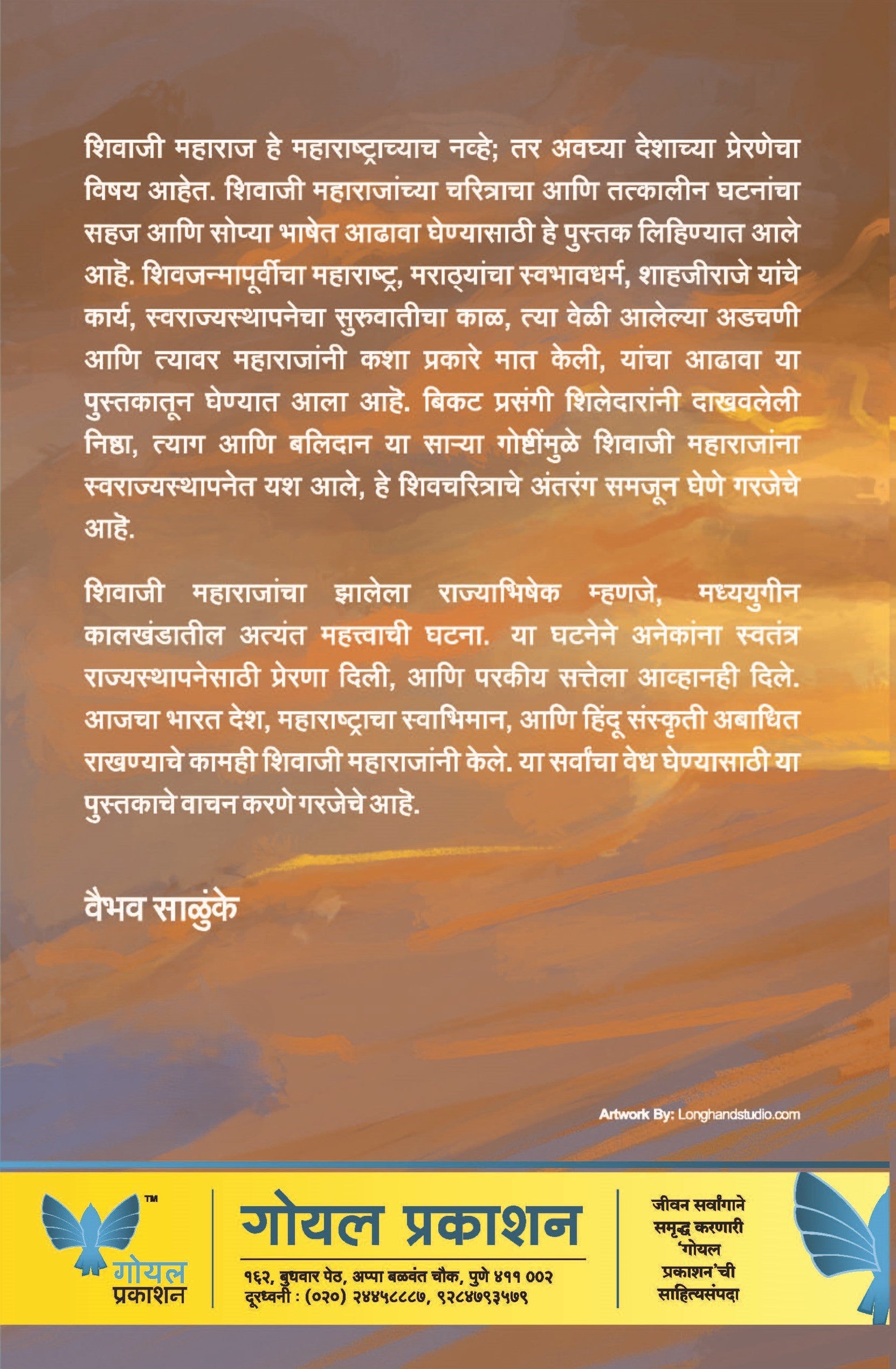 Shivcharitra: Bhav Anni Aashay | शिवचरित्र (भाव आणि आशय )