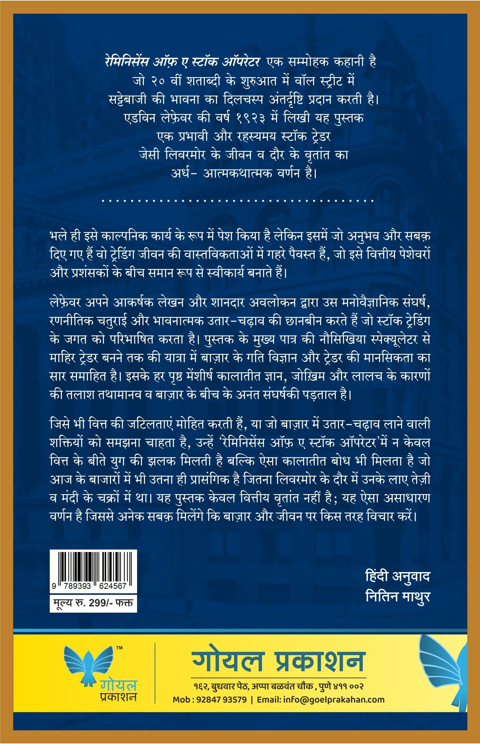 Reminiscences of a Stock Operator (Hindi)