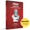 Stoic Jeevanacha Mantra | Epictetus che Nivdak Vaicharik lekhan | स्टोइक जीवनाचा मंत्र - एपिक्टेटसचे निवडक वैचारिक लेखन | Discourses and Selected Writings (Marathi)