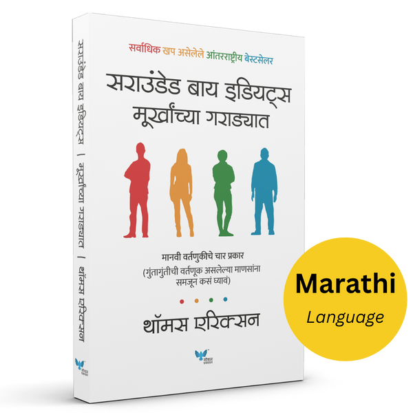 Surrounded by Idiots (Marathi) | Murkhanchya Garadyat