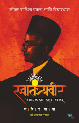 Swatantraveer Savarkar: Charitra Gatha