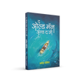 Old Man and the Sea (Marathi) | द ओल्ड मॅन अँड द सी