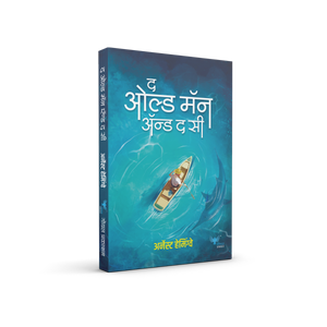 Old Man and the Sea (Marathi) | द ओल्ड मॅन अँड द सी