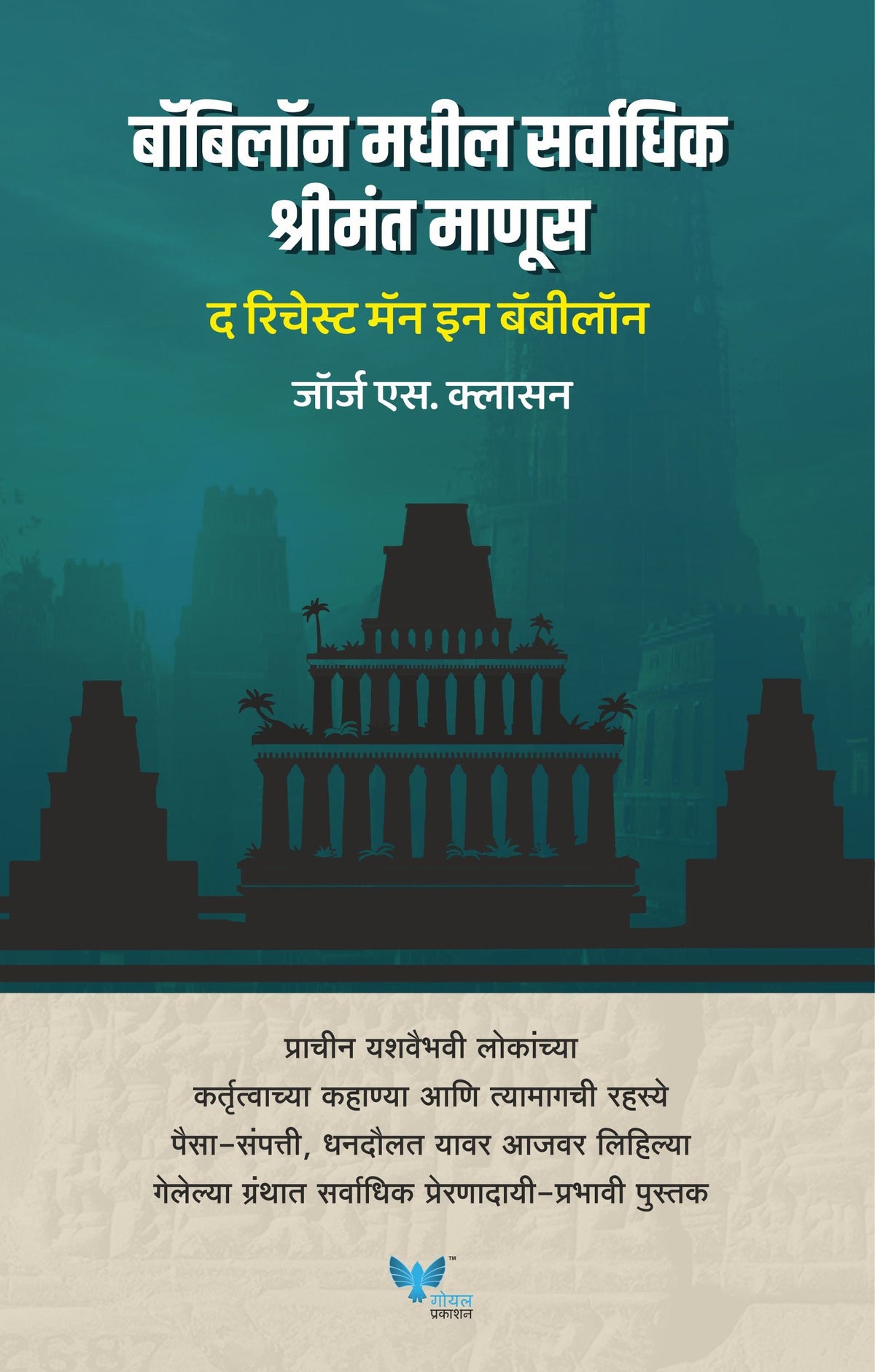 The Richest Man in Babylon (Marathi)| बॉबिलॉन मधील सर्वाधिक श्रीमंत माणूस | Babylon Madhil Sarvadhik Shreemant Manus