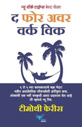 The 4-Hour Work Week (Marathi)