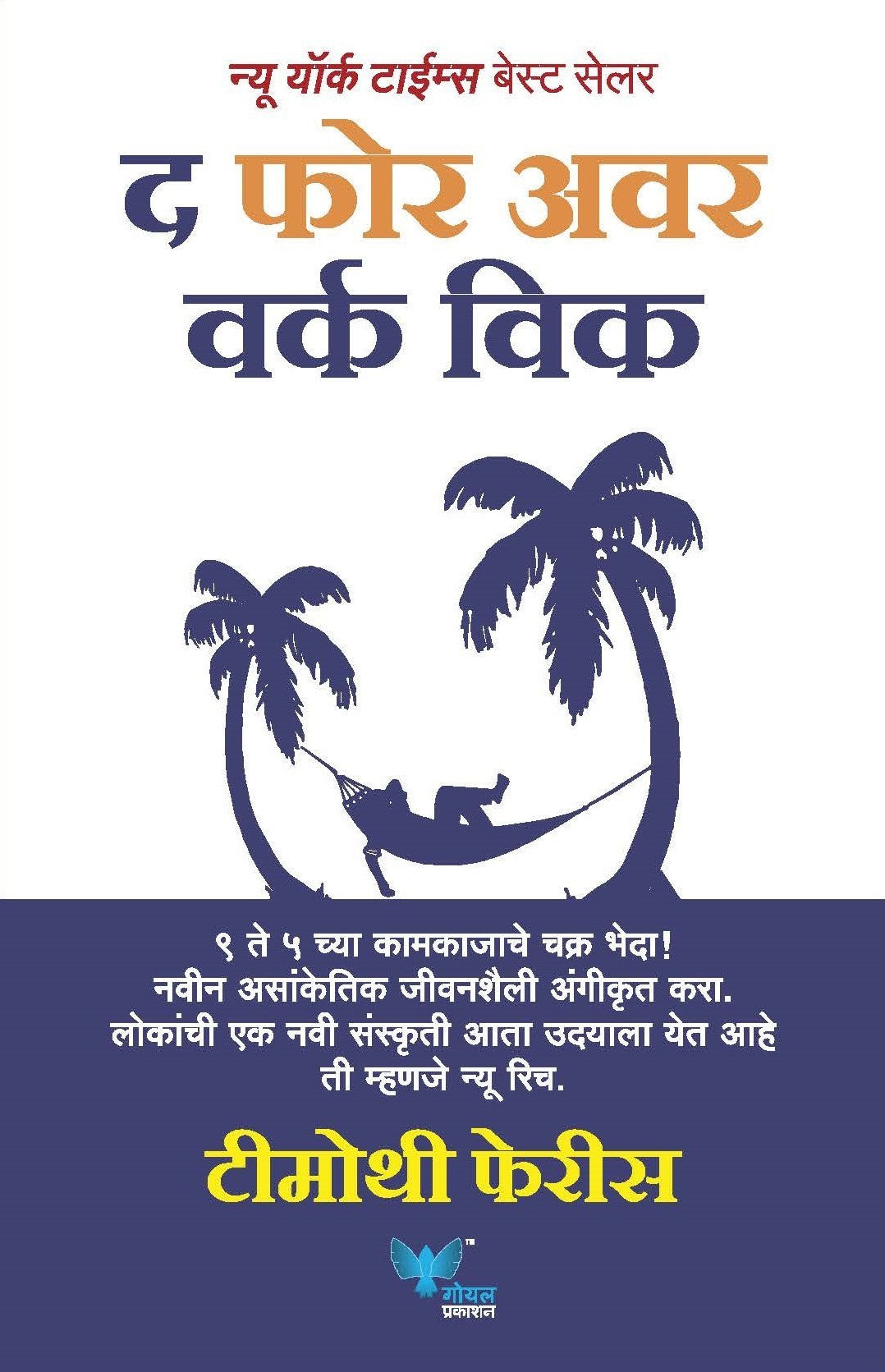 The 4-Hour Work Week (Marathi)
