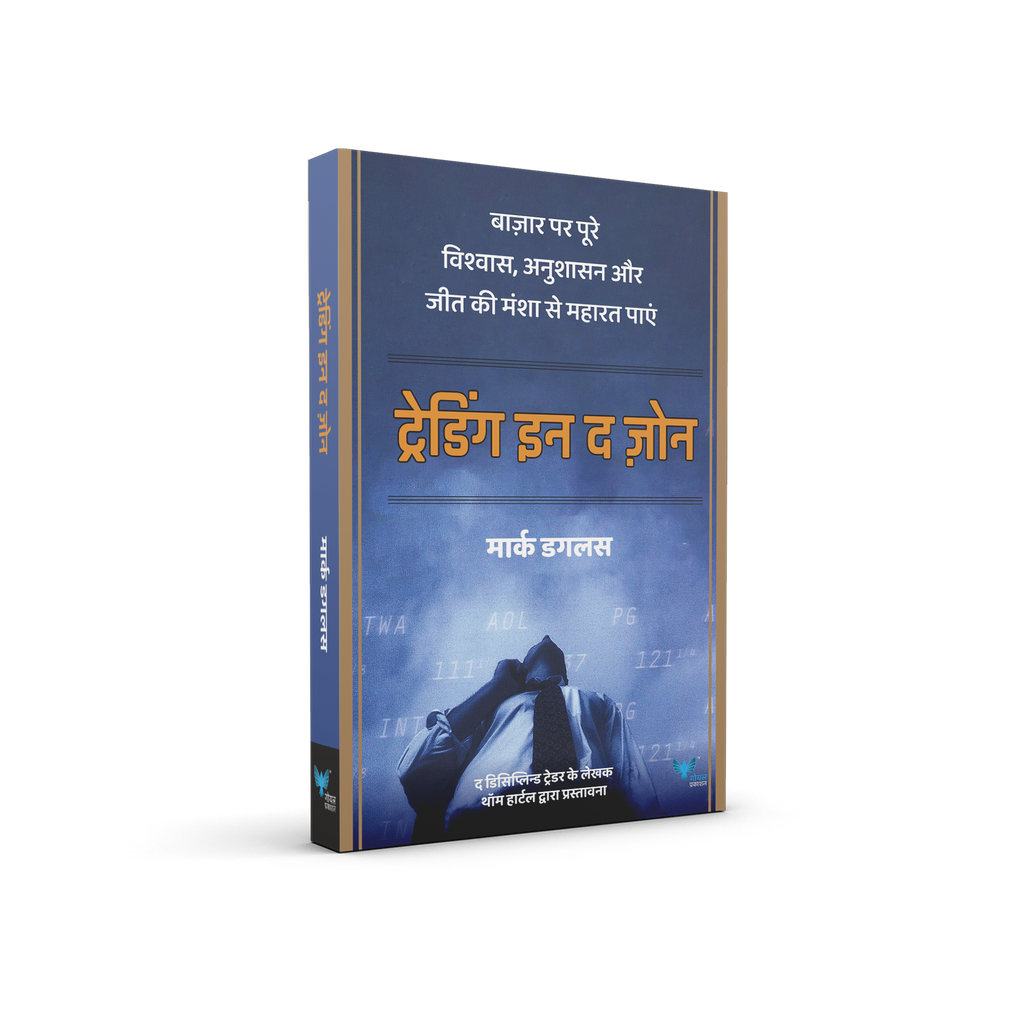 Trading in the Zone (Hindi)