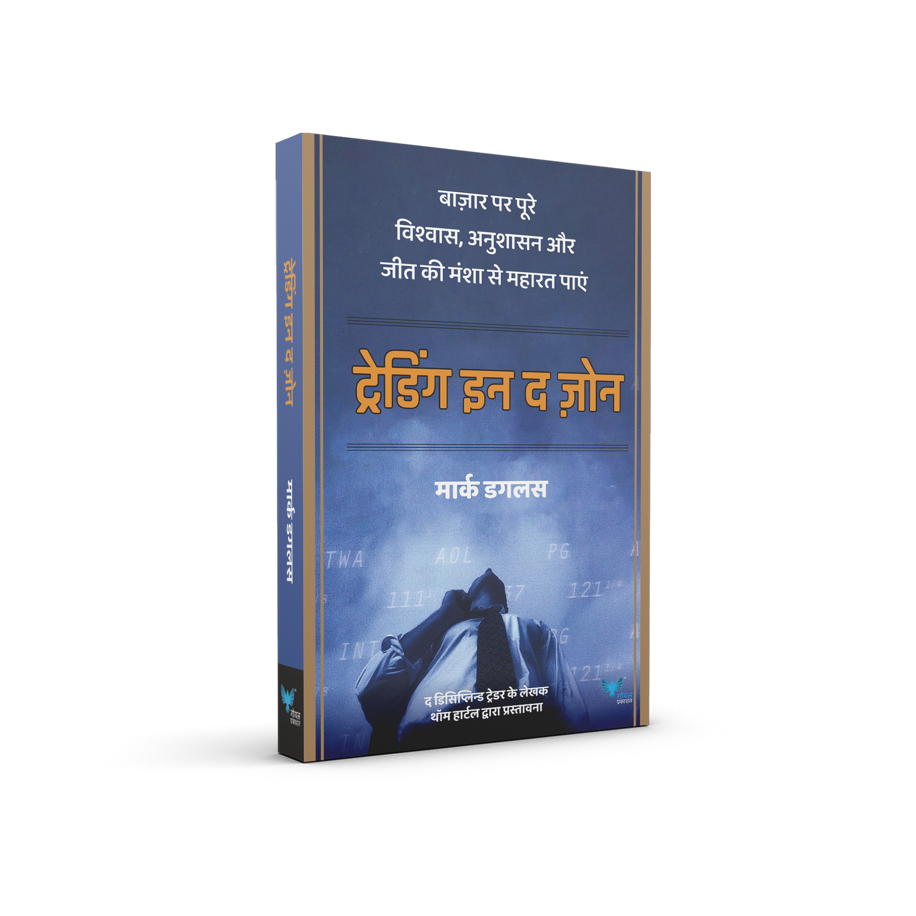Trading in the Zone (Hindi)