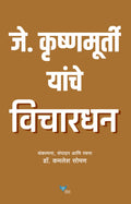 J Krishnamurthy Yanche Vichardhan