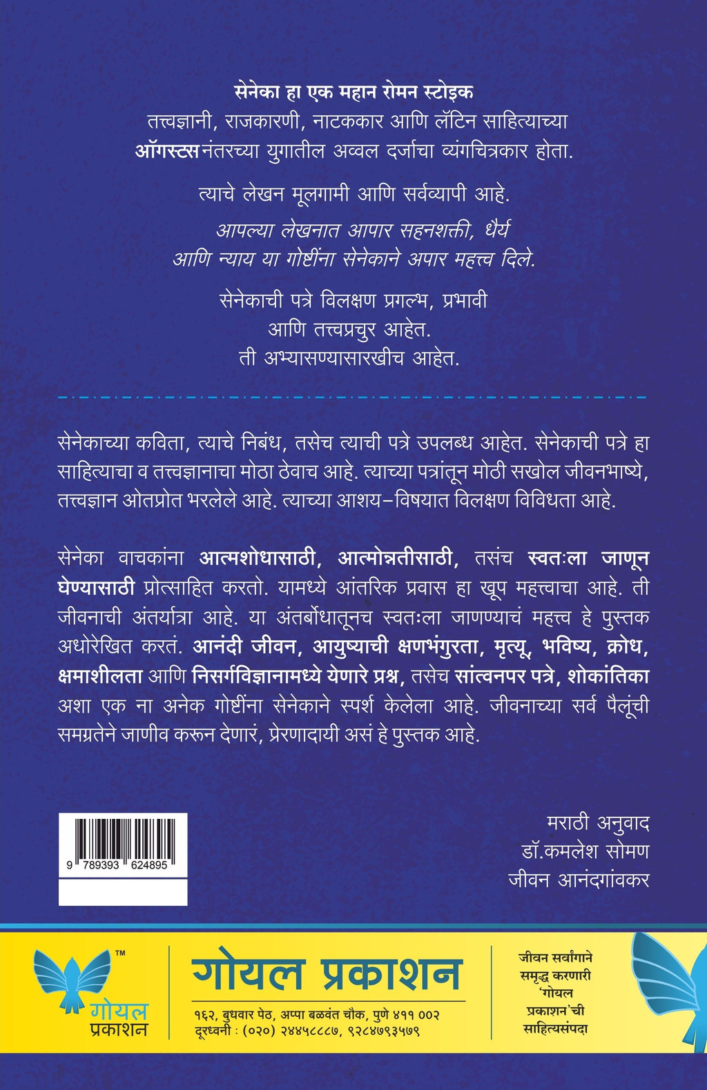 Yashasvi Jeevanache Rahasya | Senecachi patre | Letters of a Stoic