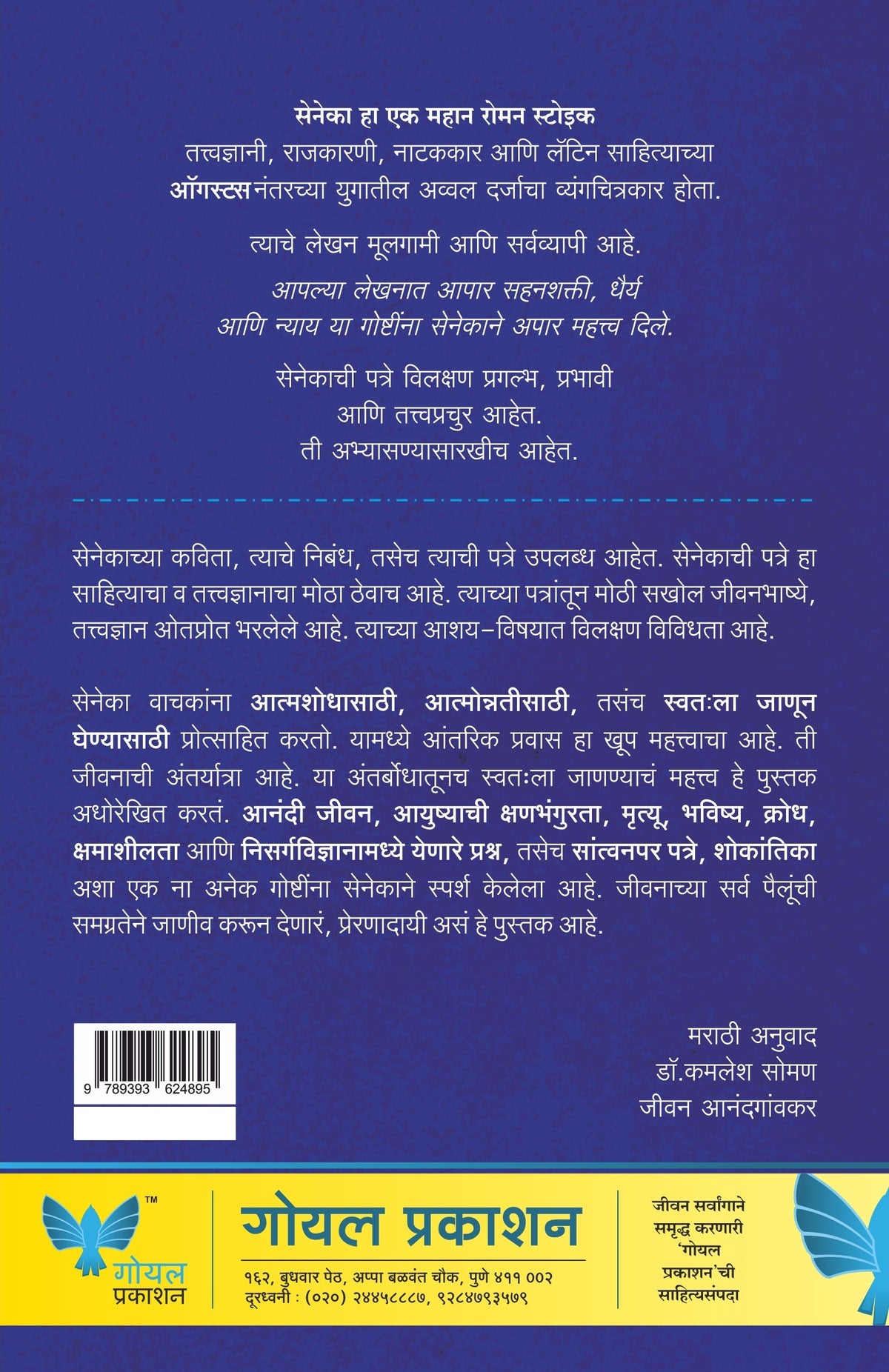 Yashasvi Jeevanache Rahasya | Senecachi patre | Letters of a Stoic