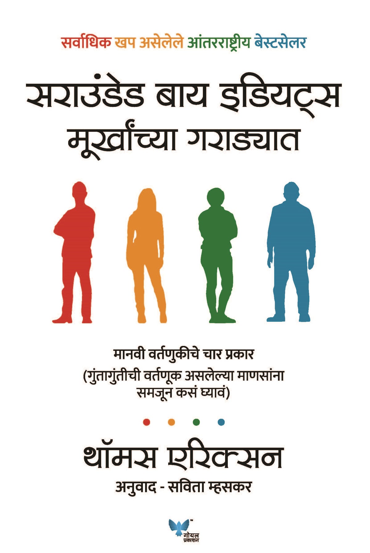 Surrounded by Idiots (Marathi) | Murkhanchya Garadyat