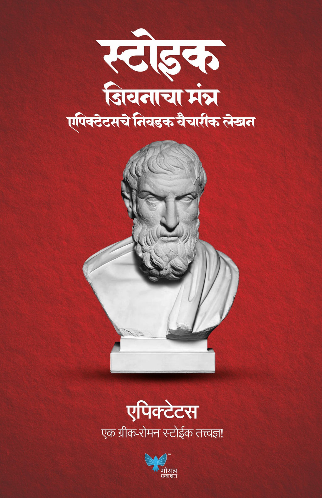 Stoic Jeevanacha Mantra | Epictetus che Nivdak Vaicharik lekhan | स्टोइक जीवनाचा मंत्र - एपिक्टेटसचे निवडक वैचारिक लेखन | Discourses and Selected Writings (Marathi)