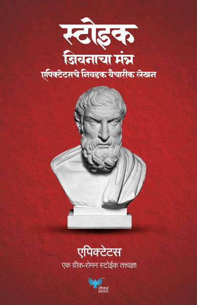 Stoic Jeevanacha Mantra | Epictetus che Nivdak Vaicharik lekhan | स्टोइक जीवनाचा मंत्र - एपिक्टेटसचे निवडक वैचारिक लेखन | Discourses and Selected Writings (Marathi)