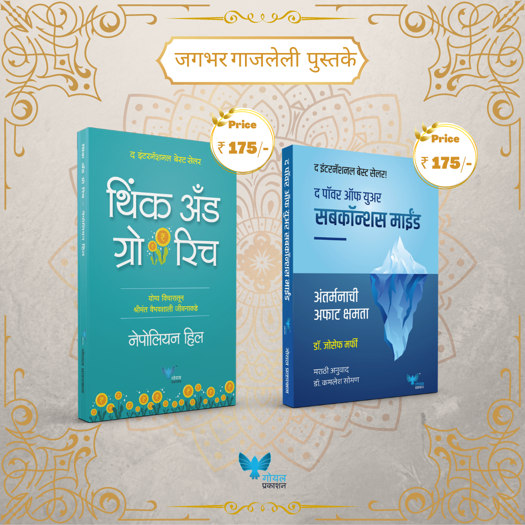 Think and Grow Rich (Marathi) + The Power of your Subconcious Mind (Marathi)