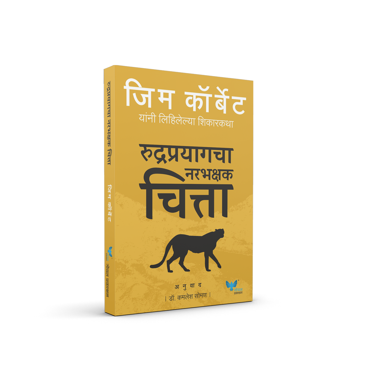 Man Eating Leopards of Rudraprayag (Marathi)