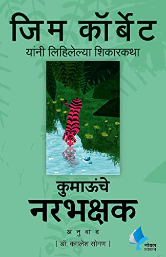 Man Eaters of Kumaon (Marathi)