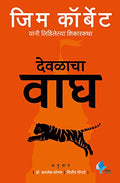 Temple Tiger (Marathi)