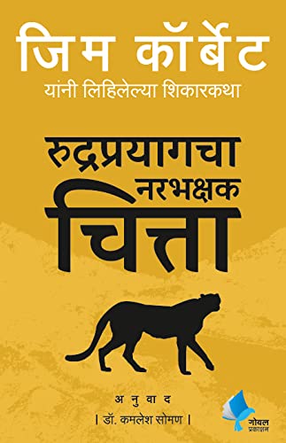 Man Eating Leopards of Rudraprayag (Marathi)