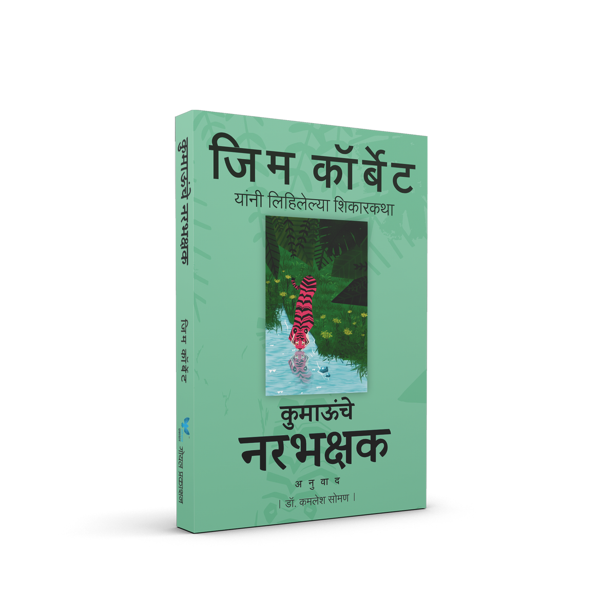 Man Eaters of Kumaon (Marathi)