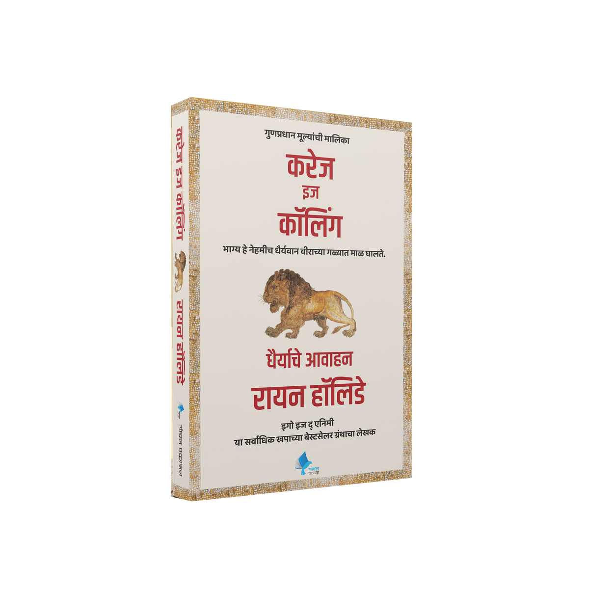 Courage is Calling (Marathi) | करेज इज कॉलिंग