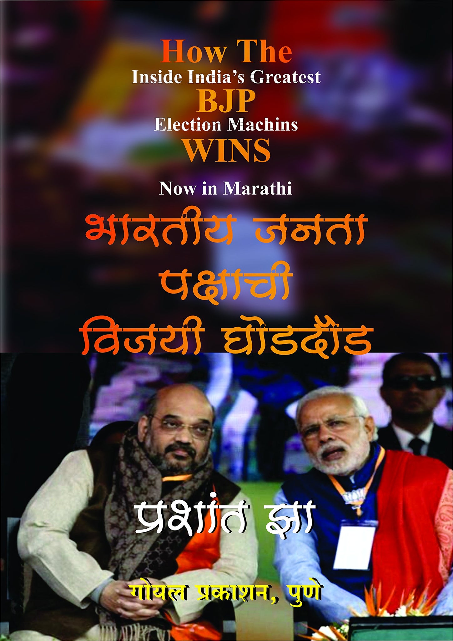 How the BJP Wins (Marathi)