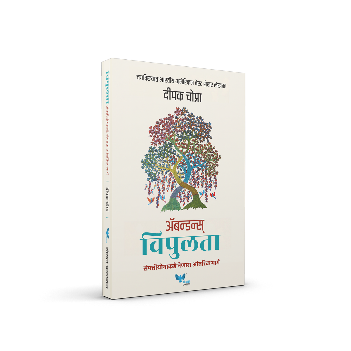 Abundance (Marathi) | Vipulta | विपुलता - Deepak Chopra