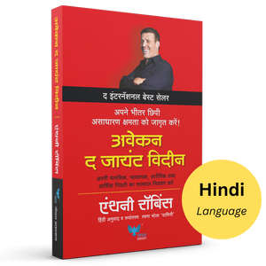 Awaken The Giant Within (Hindi) | अवेकन द जायंट विदइन
