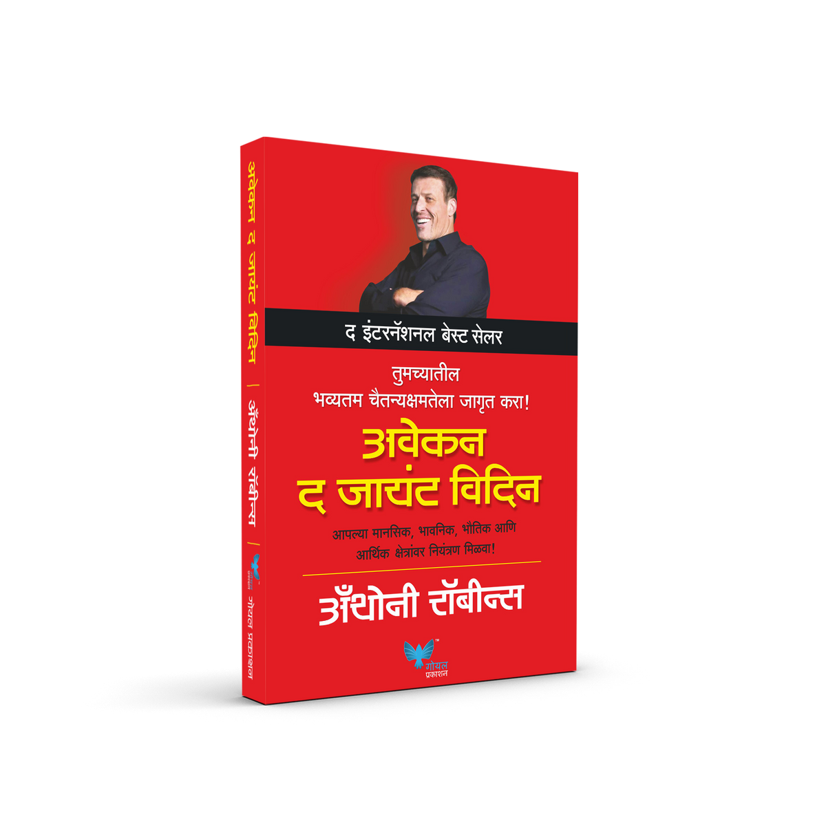 Awaken The Giant Within (Marathi)