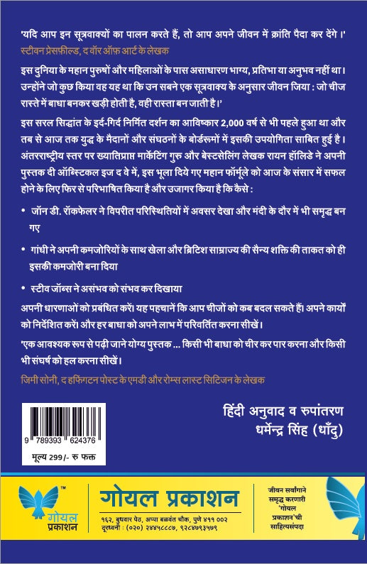 The Obstacle is the Way (Hindi) | दी ऑब्स्टिकल इज द वे