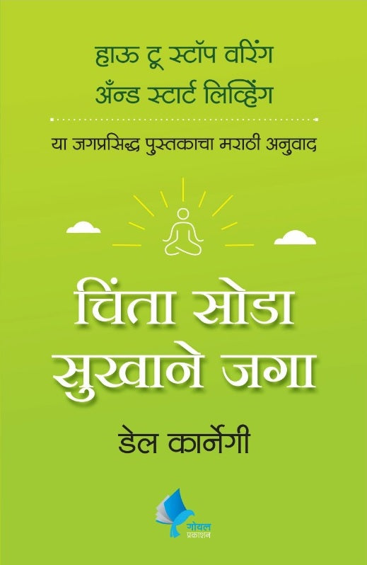 How to Stop Worrying and Start Living (Marathi)