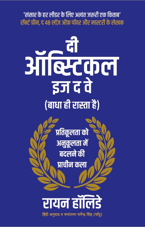 The Obstacle is the Way (Hindi) | दी ऑब्स्टिकल इज द वे