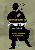 Sherlock Holmes Parat Yeto Ahe (The Return of Sherlock Holmes)