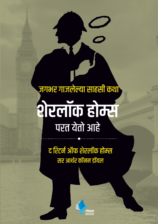 Sherlock Holmes Parat Yeto Ahe (The Return of Sherlock Holmes)