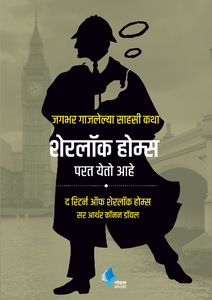 Sherlock Holmes Parat Yeto Ahe (The Return of Sherlock Holmes)