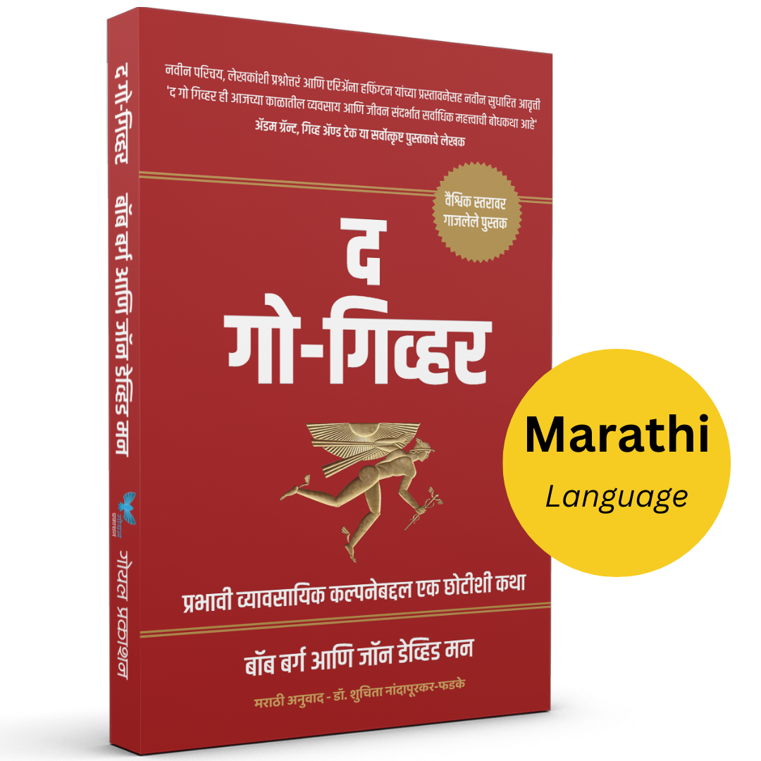 The Go Giver (Marathi) | द गो गिव्हर