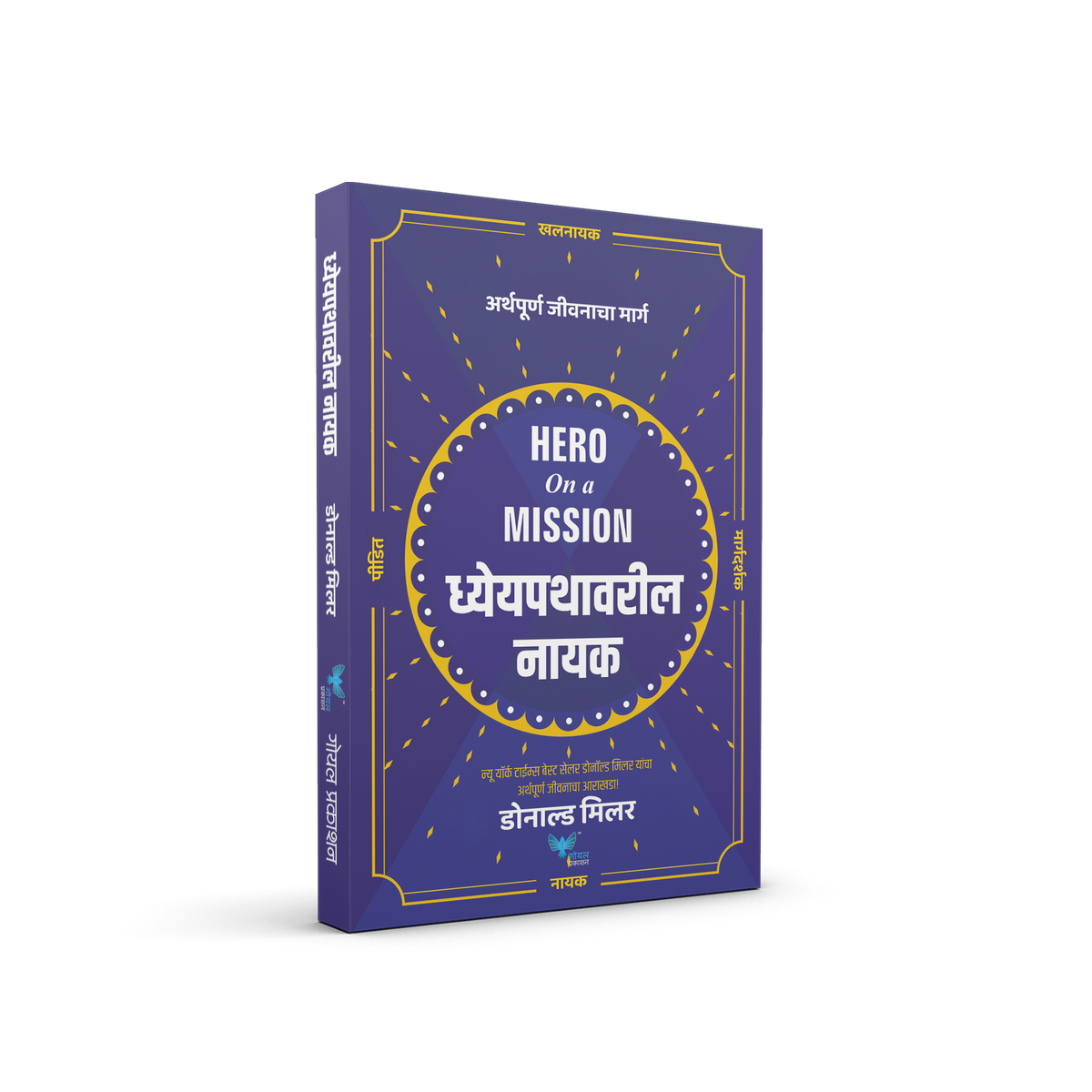 Hero on a Mission (Marathi) | Dhyeypathavaril Nayak | ध्येयपथावरील नायक