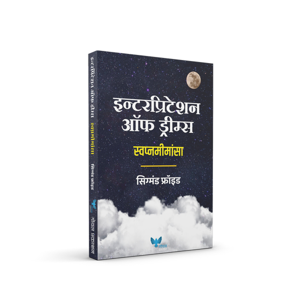 Interpretation of Dreams (Marathi) | इन्टेरप्रिटेशन ऑफ ड्रीम्स | स्वप्नमीमांसा