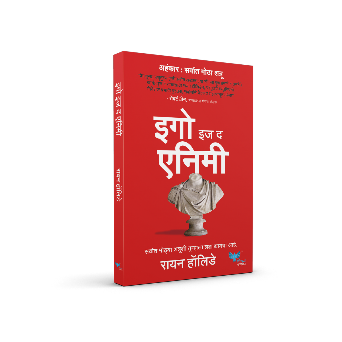 Ego is the Enemy (Marathi) | इगो इज द एनिमी