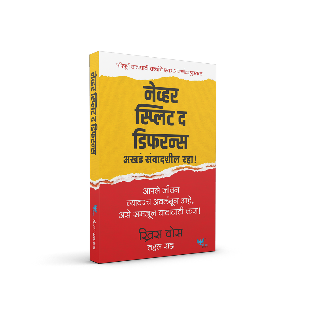 Never Split the Difference | नेव्हर स्प्लिट द डिफरन्स